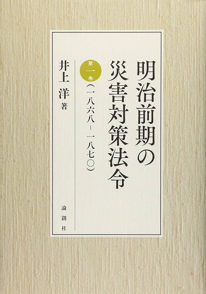 明治前期の災害対策法令 1　一八六八ー一八七〇　井上洋 明治前期の災害対策法令 第一巻(一八六八ー一八七〇) | 井上 洋